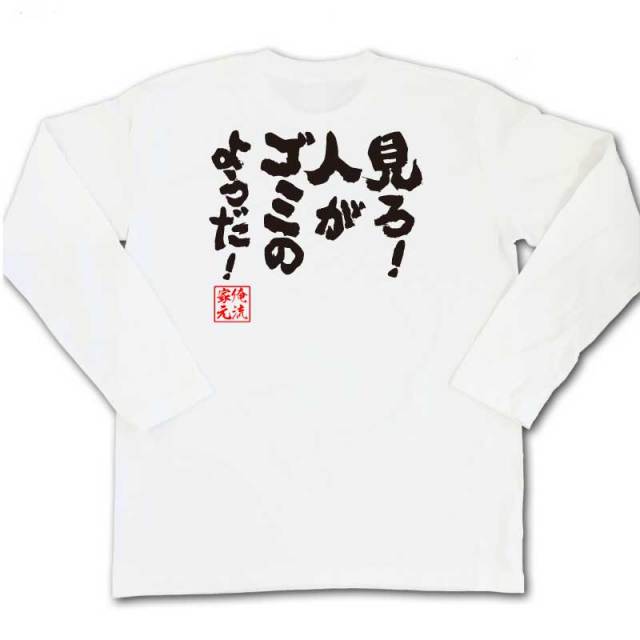 おもしろTシャツの俺流総本家|Tシャツ商品画像