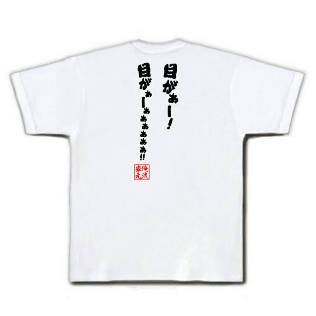 おもしろTシャツの俺流総本家|Tシャツ商品画像