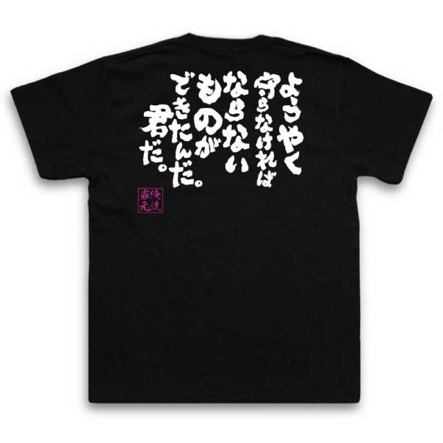 おもしろTシャツの俺流総本家|Tシャツ商品画像