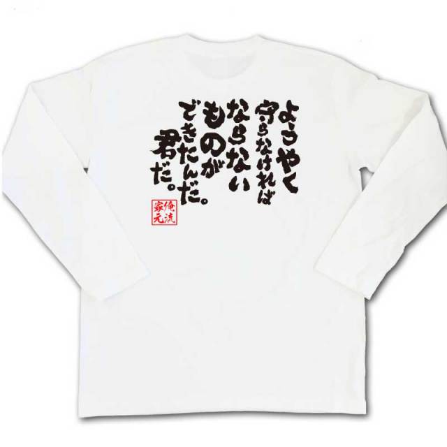おもしろTシャツの俺流総本家|Tシャツ商品画像
