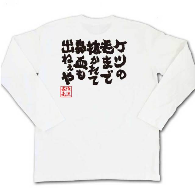 おもしろTシャツの俺流総本家|Tシャツ商品画像