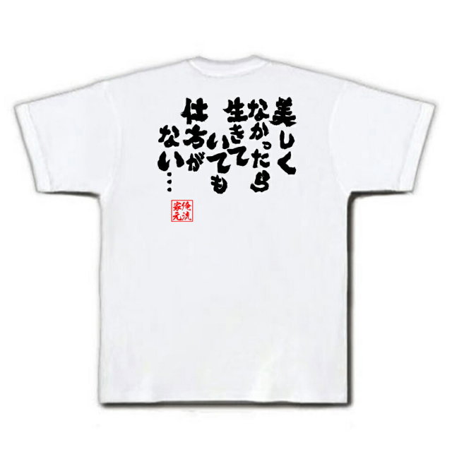 おもしろTシャツの俺流総本家|Tシャツ商品画像