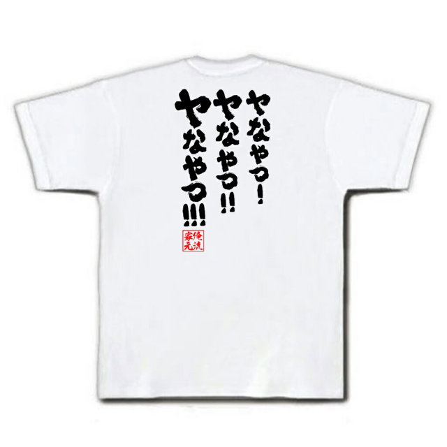 おもしろTシャツの俺流総本家|Tシャツ商品画像