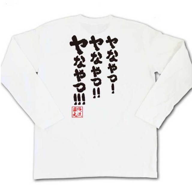 おもしろTシャツの俺流総本家|Tシャツ商品画像