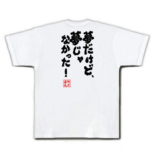 おもしろTシャツの俺流総本家|Tシャツ商品画像