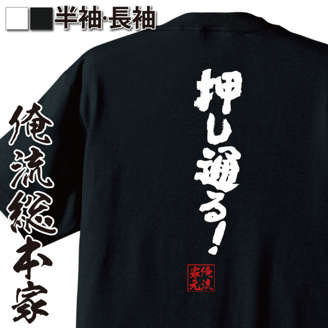 おもしろTシャツの俺流総本家|Tシャツ商品画像
