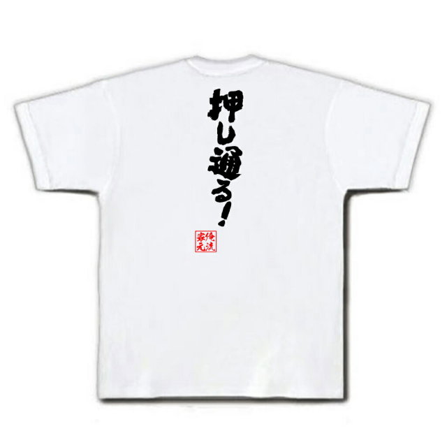 おもしろTシャツの俺流総本家|Tシャツ商品画像