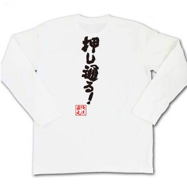 おもしろTシャツの俺流総本家|Tシャツ商品画像