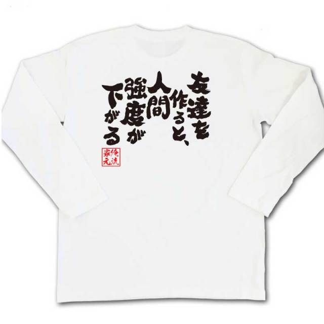 おもしろTシャツの俺流総本家|Tシャツ商品画像