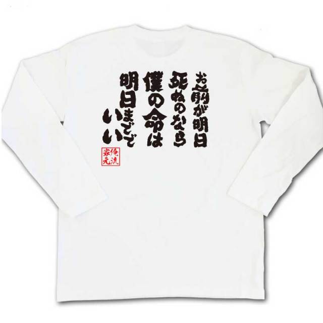 おもしろTシャツの俺流総本家|Tシャツ商品画像