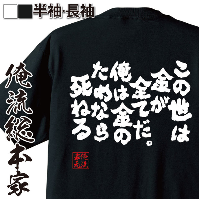 おもしろTシャツの俺流総本家|Tシャツ商品画像