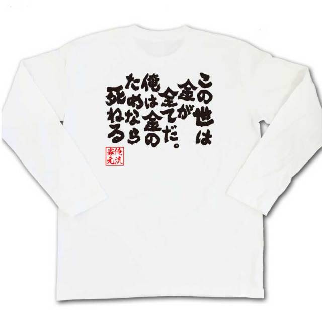 おもしろTシャツの俺流総本家|Tシャツ商品画像