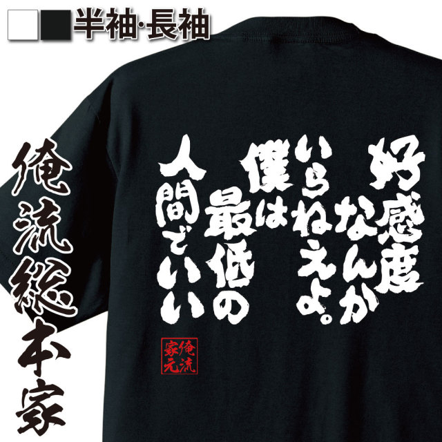 おもしろTシャツの俺流総本家|Tシャツ商品画像