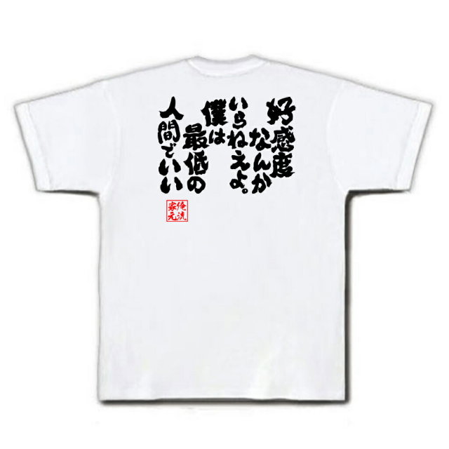 おもしろTシャツの俺流総本家|Tシャツ商品画像