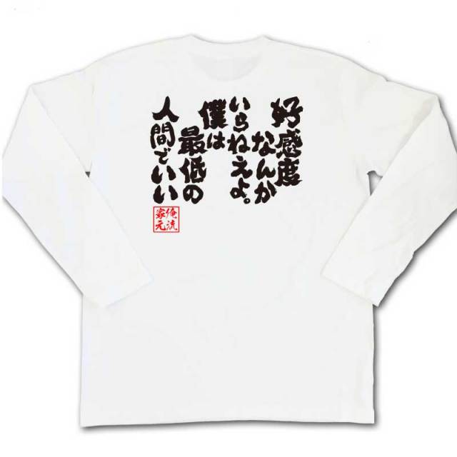 おもしろTシャツの俺流総本家|Tシャツ商品画像