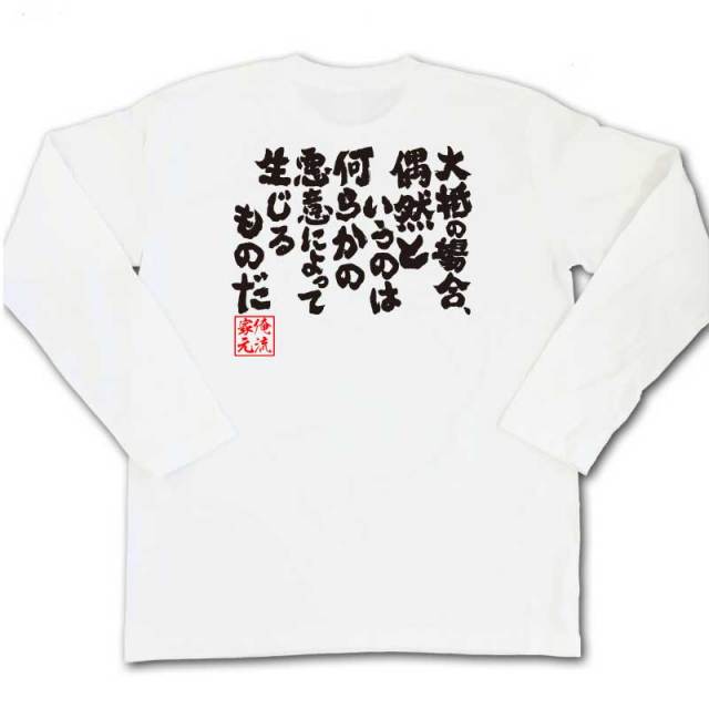 おもしろTシャツの俺流総本家|Tシャツ商品画像