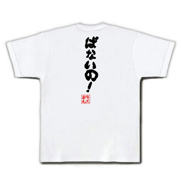 おもしろTシャツの俺流総本家|Tシャツ商品画像
