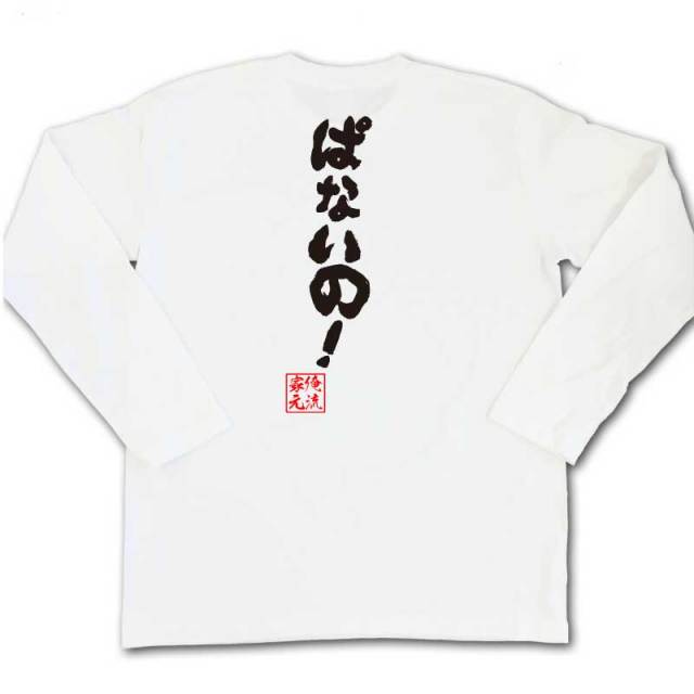 おもしろTシャツの俺流総本家|Tシャツ商品画像