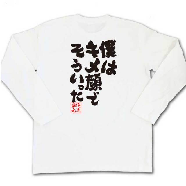 おもしろTシャツの俺流総本家|Tシャツ商品画像