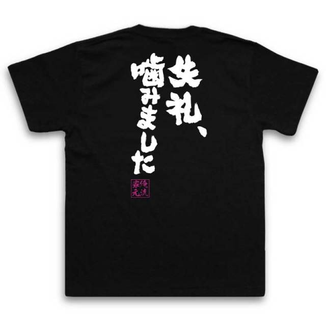 おもしろTシャツの俺流総本家|Tシャツ商品画像