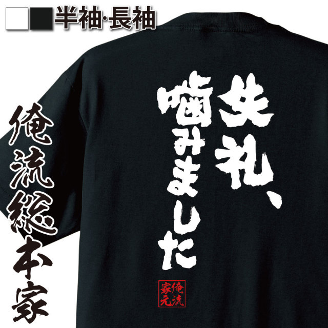 おもしろTシャツの俺流総本家|Tシャツ商品画像