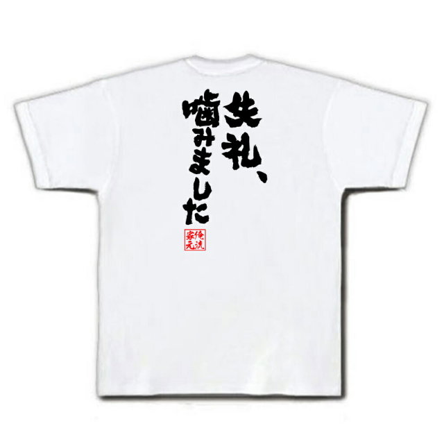 おもしろTシャツの俺流総本家|Tシャツ商品画像
