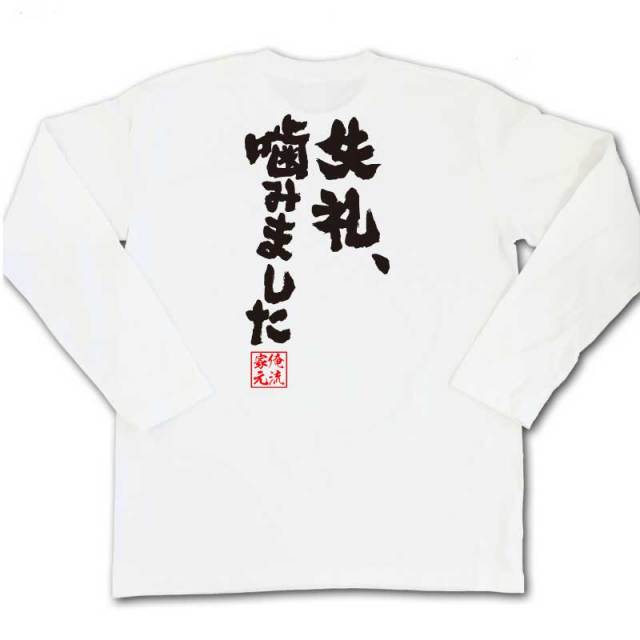 おもしろTシャツの俺流総本家|Tシャツ商品画像