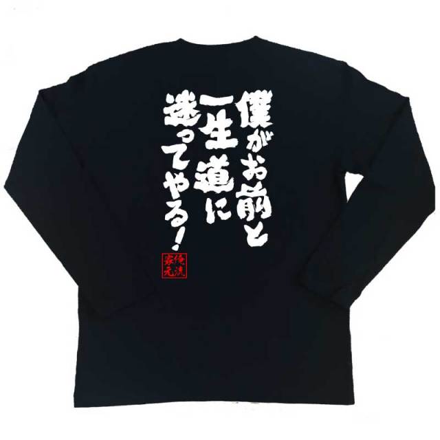 おもしろTシャツの俺流総本家|Tシャツ商品画像