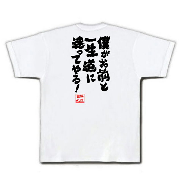 おもしろTシャツの俺流総本家|Tシャツ商品画像
