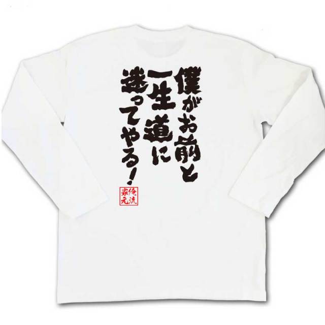 おもしろTシャツの俺流総本家|Tシャツ商品画像