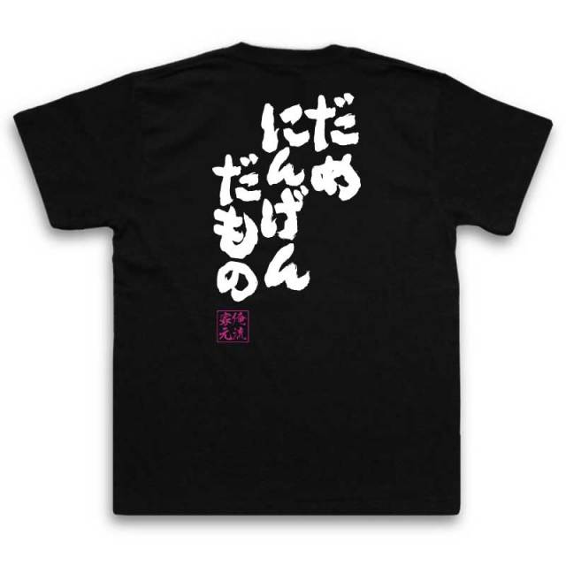 おもしろTシャツの俺流総本家|Tシャツ商品画像