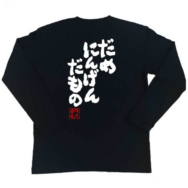 おもしろTシャツの俺流総本家|Tシャツ商品画像
