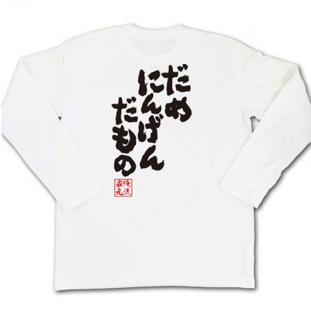 おもしろTシャツの俺流総本家|Tシャツ商品画像