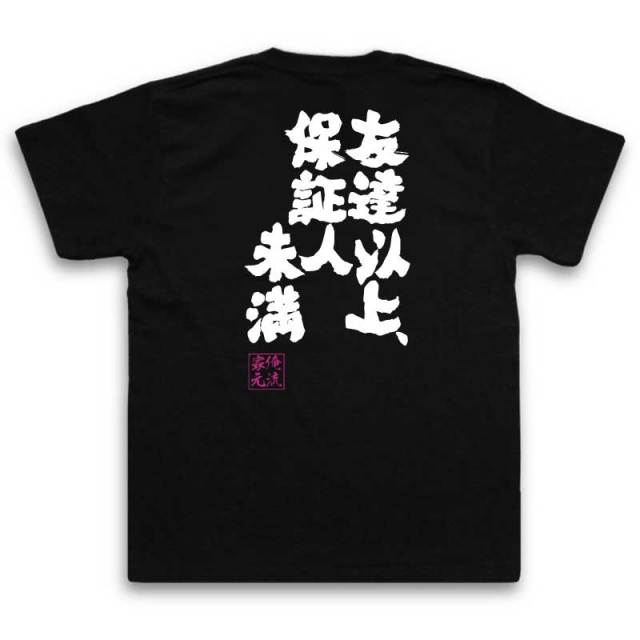 おもしろTシャツの俺流総本家|Tシャツ商品画像