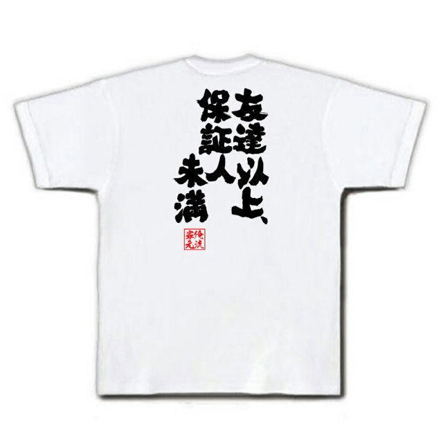 おもしろTシャツの俺流総本家|Tシャツ商品画像