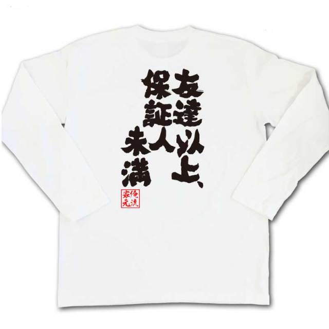 おもしろTシャツの俺流総本家|Tシャツ商品画像