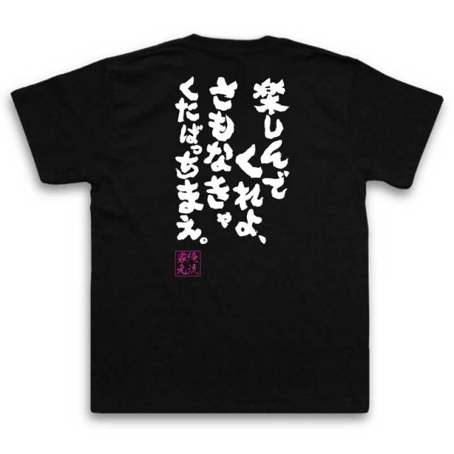 おもしろTシャツの俺流総本家|Tシャツ商品画像
