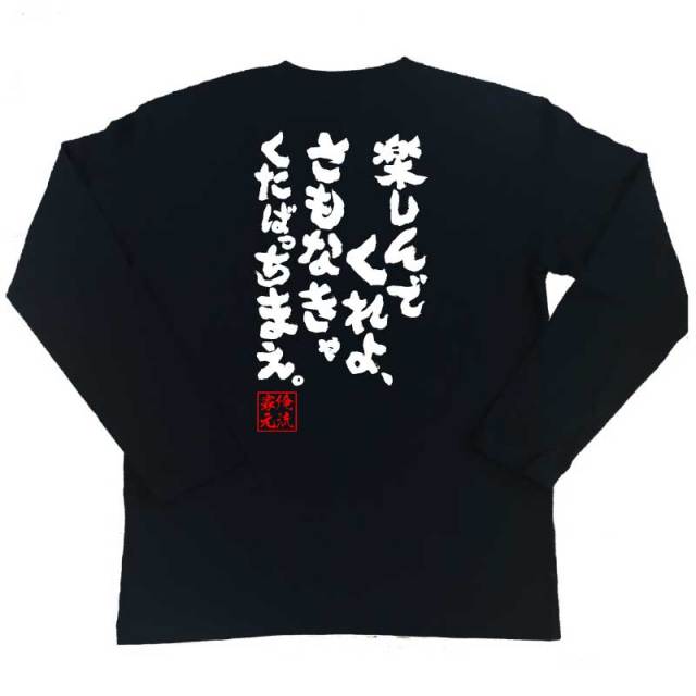 おもしろTシャツの俺流総本家|Tシャツ商品画像