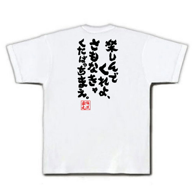 おもしろTシャツの俺流総本家|Tシャツ商品画像
