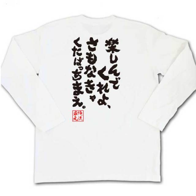 おもしろTシャツの俺流総本家|Tシャツ商品画像