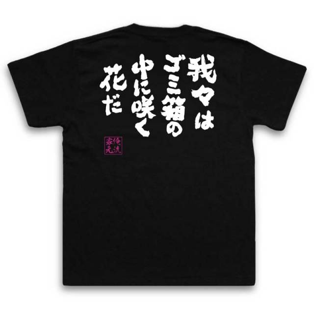 おもしろTシャツの俺流総本家|Tシャツ商品画像