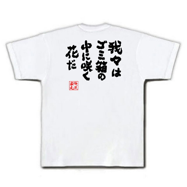 おもしろTシャツの俺流総本家|Tシャツ商品画像