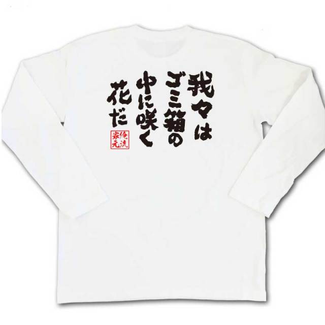 おもしろTシャツの俺流総本家|Tシャツ商品画像
