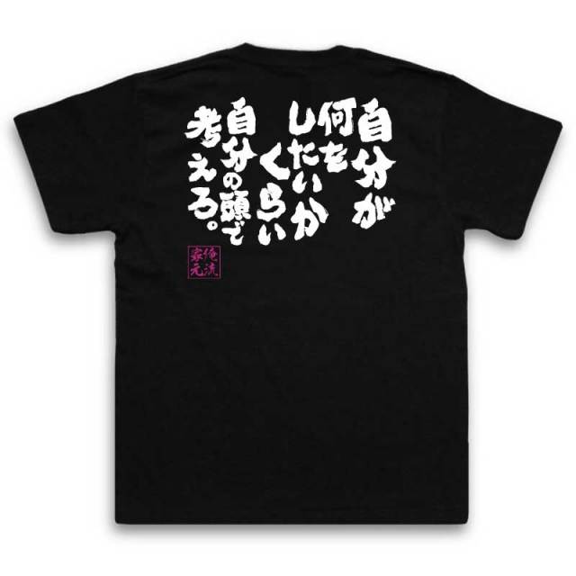 おもしろTシャツの俺流総本家|Tシャツ商品画像