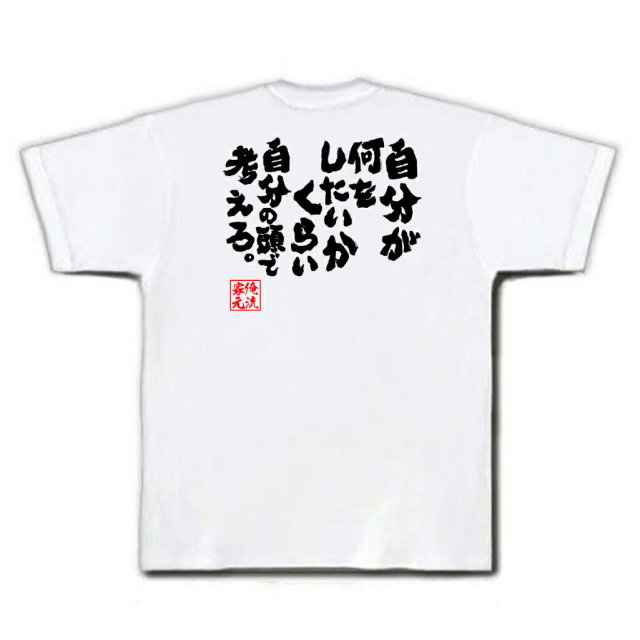 おもしろTシャツの俺流総本家|Tシャツ商品画像