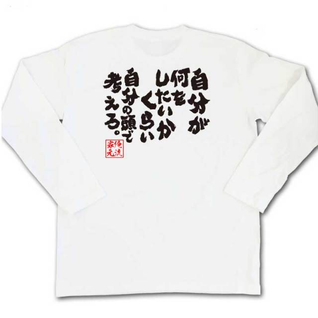 おもしろTシャツの俺流総本家|Tシャツ商品画像