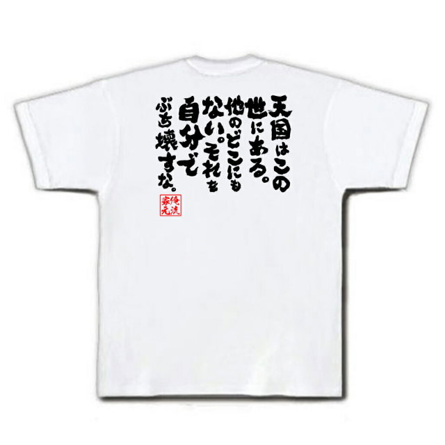 おもしろTシャツの俺流総本家|Tシャツ商品画像