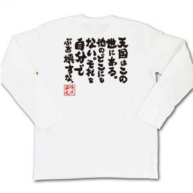 おもしろTシャツの俺流総本家|Tシャツ商品画像
