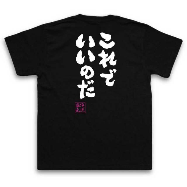 おもしろTシャツの俺流総本家|Tシャツ商品画像