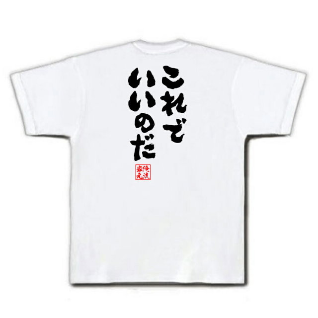 おもしろTシャツの俺流総本家|Tシャツ商品画像